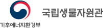 기후에너지환경부 국립생물자원관