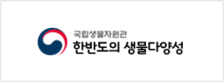 한반도의 생물다양성