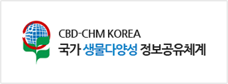 국가생물다양성 정보공유체계