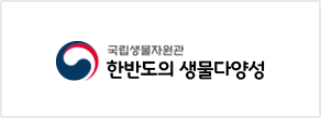 한반도의 생물다양성